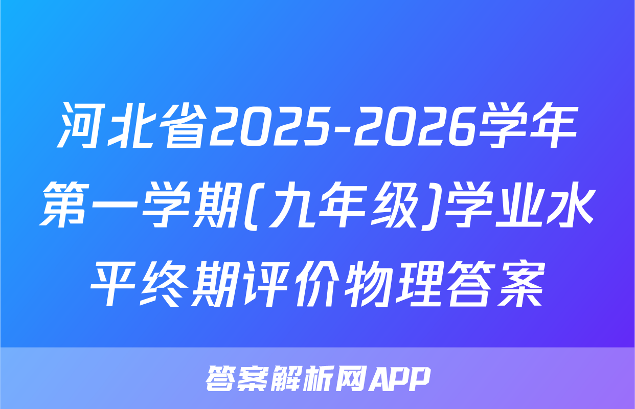 河北省2025-2026学年第一学期(九年级)学业水平终期评价物理答案