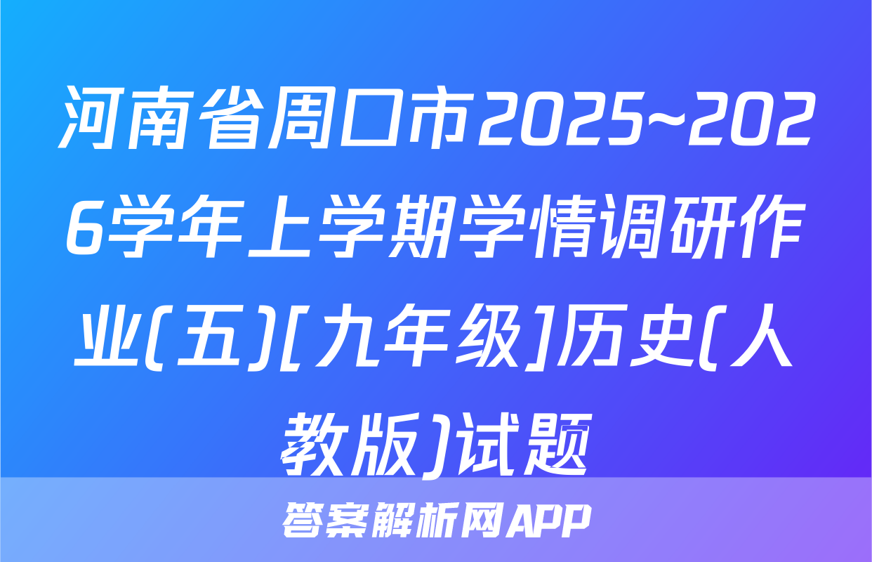 河南省周口市2025~2026学年上学期学情调研作业(五)[九年级]历史(人教版)试题