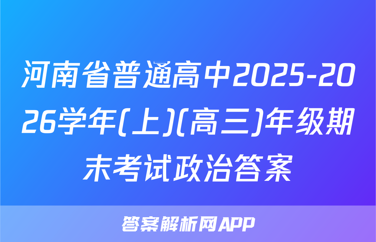 河南省普通高中2025-2026学年(上)(高三)年级期末考试政治答案