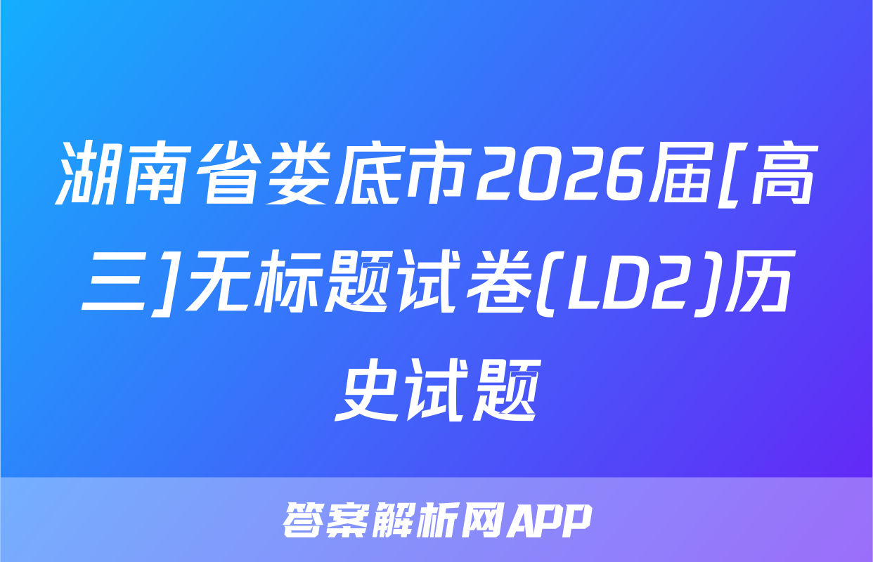 湖南省娄底市2026届[高三]无标题试卷(LD2)历史试题