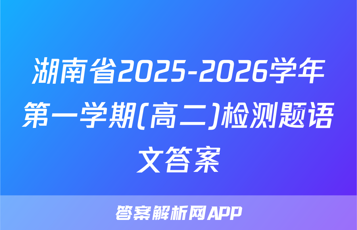 湖南省2025-2026学年第一学期(高二)检测题语文答案
