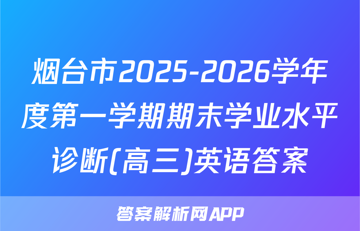 烟台市2025-2026学年度第一学期期末学业水平诊断(高三)英语答案