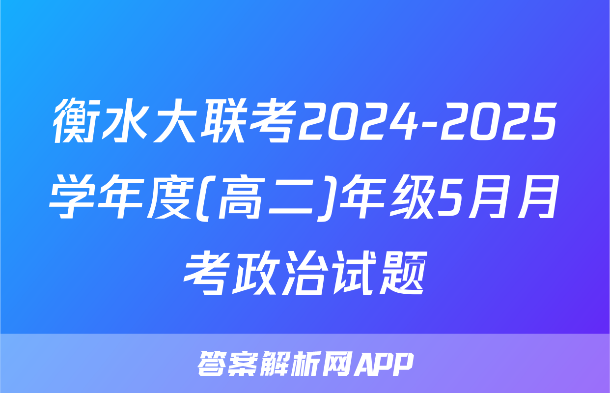 衡水大联考2024-2025学年度(高二)年级5月月考政治试题
