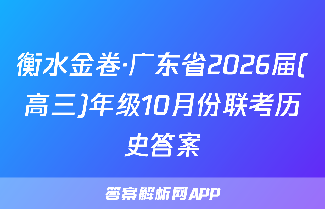 衡水金卷·广东省2026届(高三)年级10月份联考历史答案