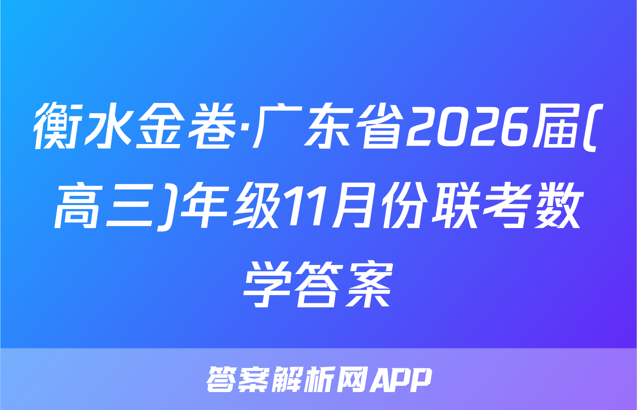 衡水金卷·广东省2026届(高三)年级11月份联考数学答案