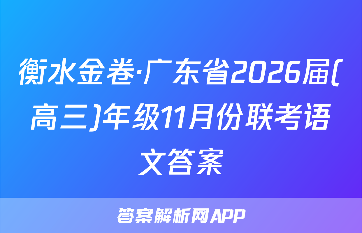 衡水金卷·广东省2026届(高三)年级11月份联考语文答案