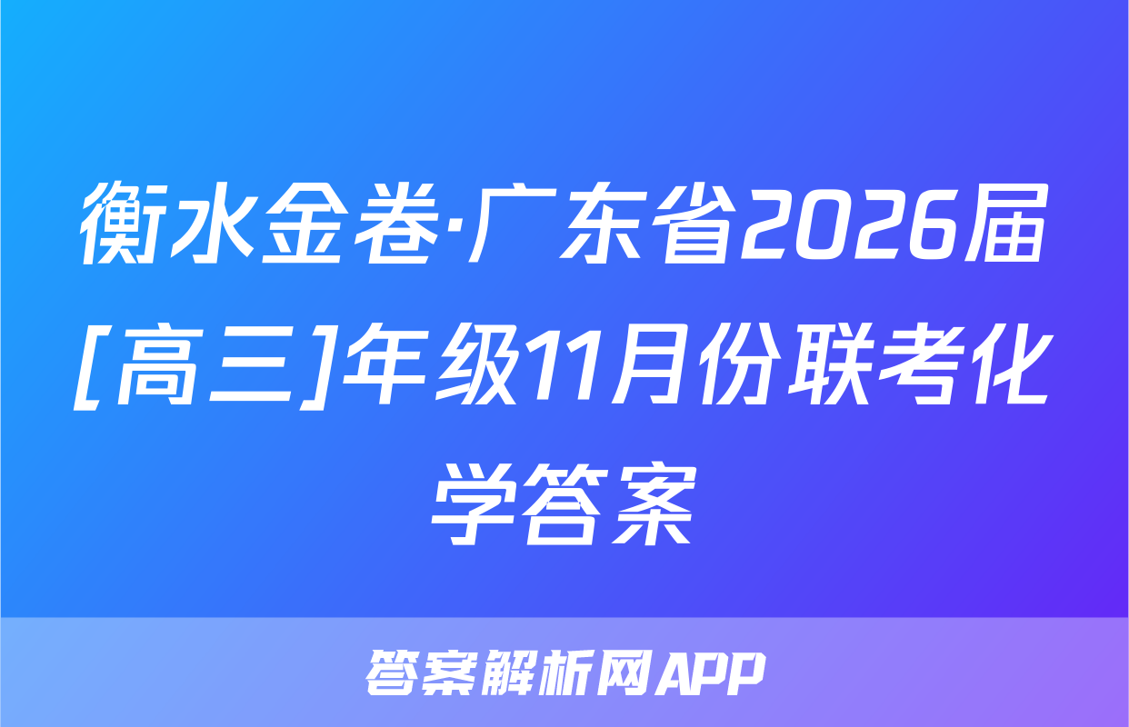 衡水金卷·广东省2026届[高三]年级11月份联考化学答案