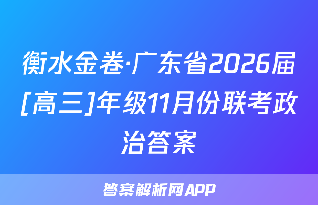 衡水金卷·广东省2026届[高三]年级11月份联考政治答案