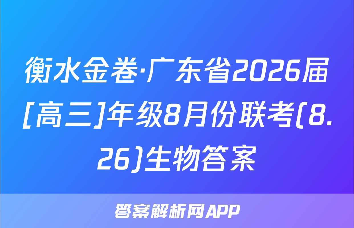 衡水金卷·广东省2026届[高三]年级8月份联考(8.26)生物答案