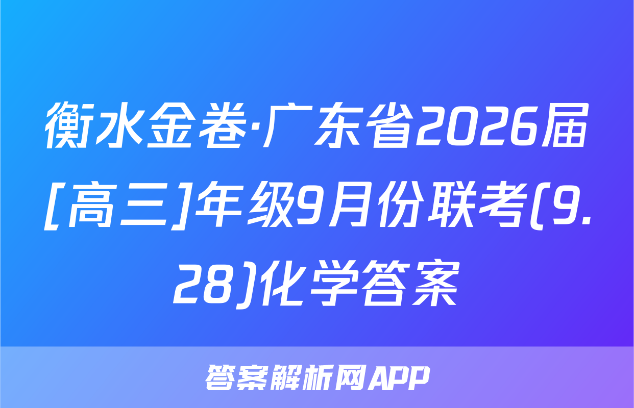 衡水金卷·广东省2026届[高三]年级9月份联考(9.28)化学答案