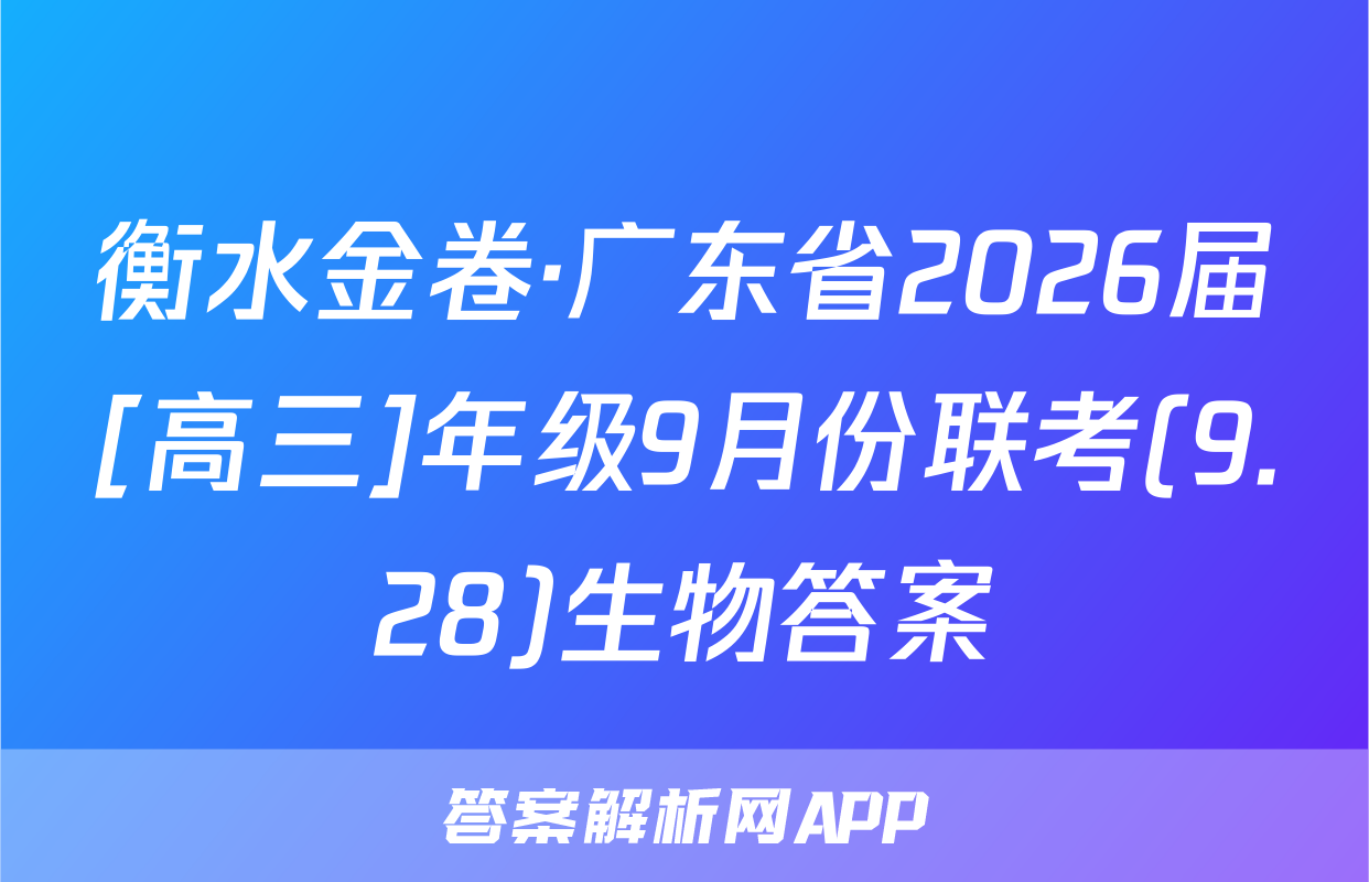 衡水金卷·广东省2026届[高三]年级9月份联考(9.28)生物答案