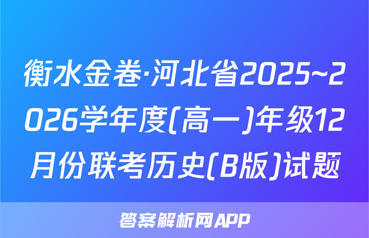衡水金卷·河北省2025~2026学年度(高一)年级12月份联考历史(B版)试题