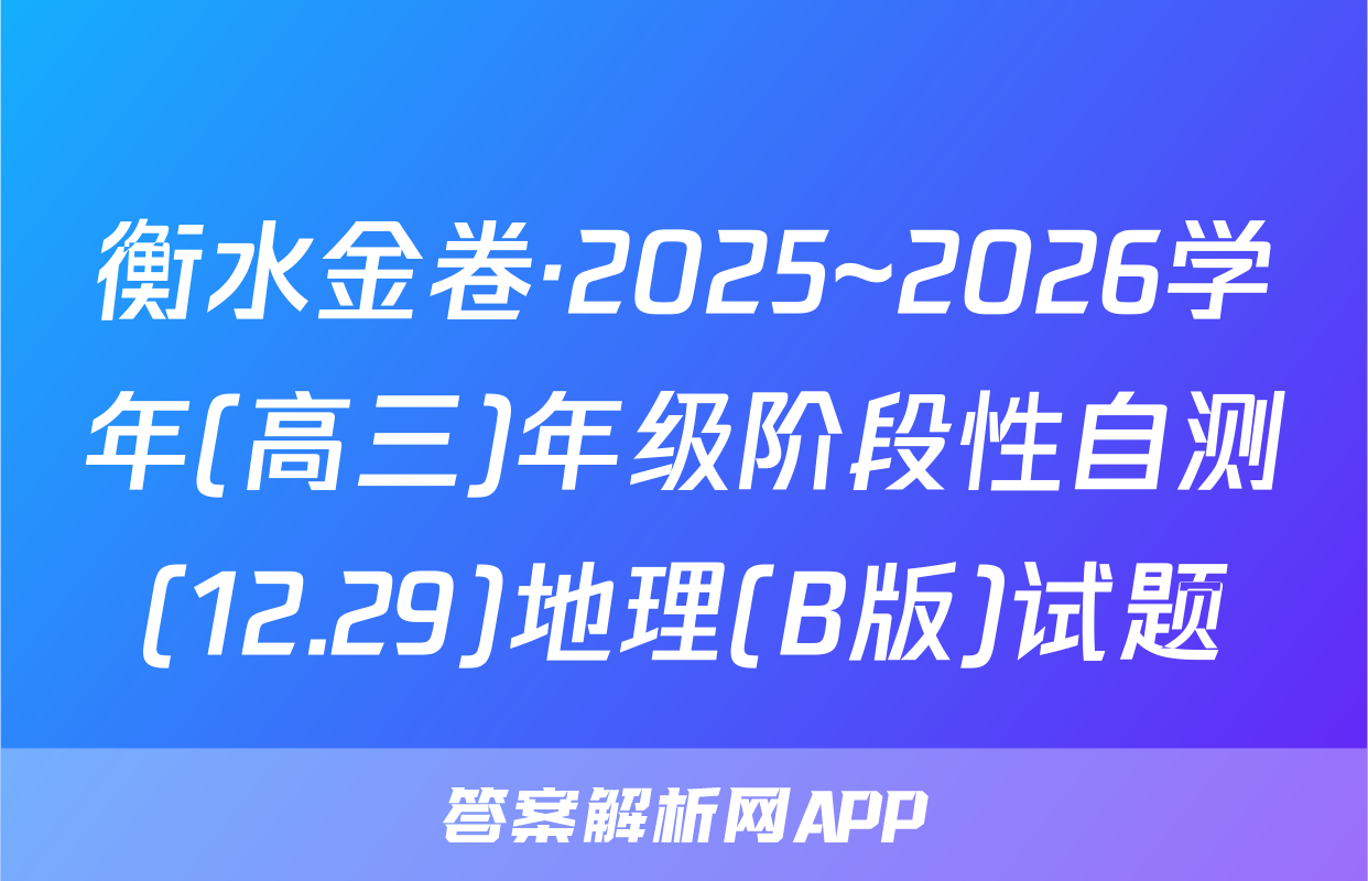 衡水金卷·2025~2026学年(高三)年级阶段性自测(12.29)地理(B版)试题