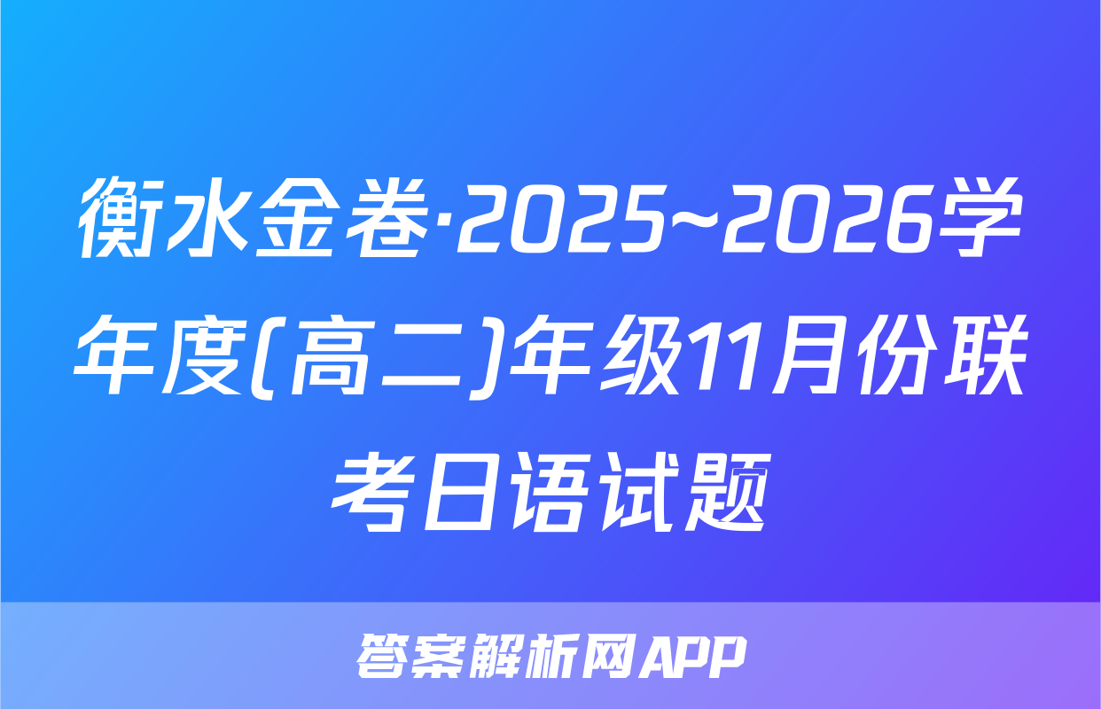 衡水金卷·2025~2026学年度(高二)年级11月份联考日语试题