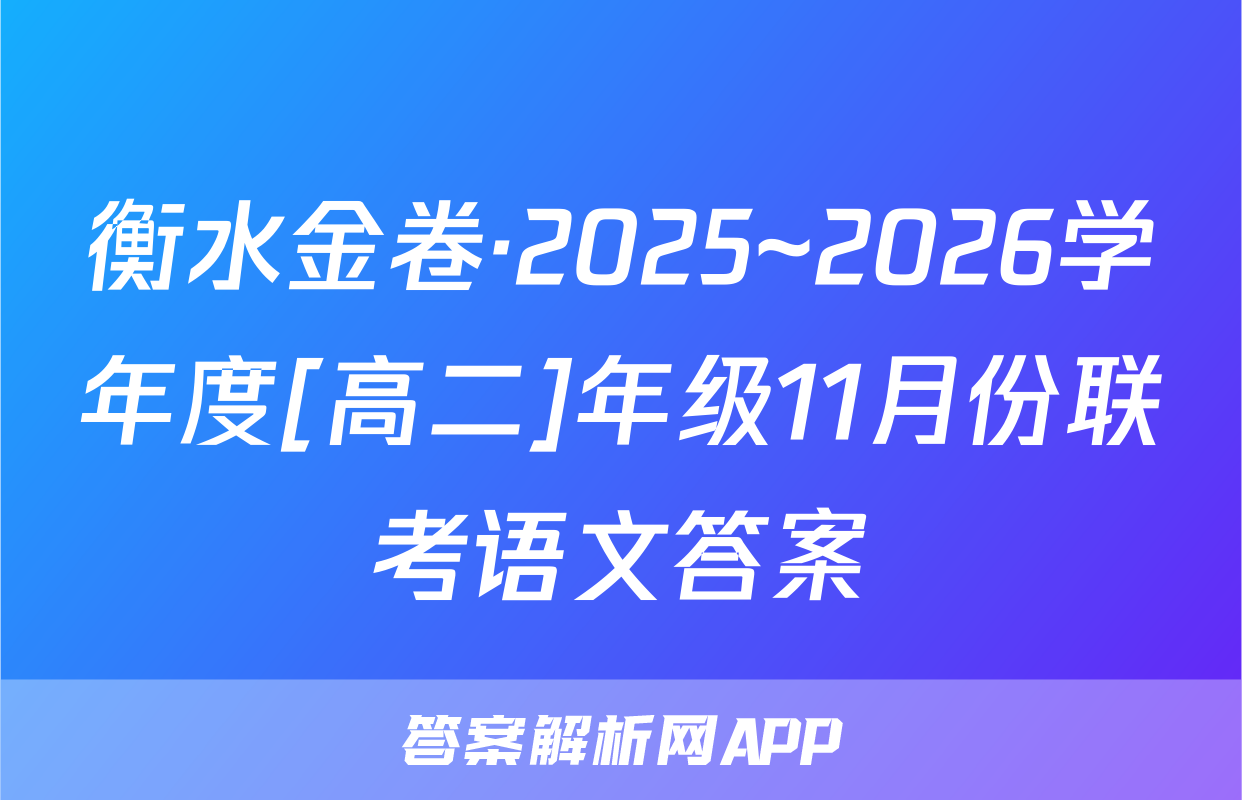 衡水金卷·2025~2026学年度[高二]年级11月份联考语文答案