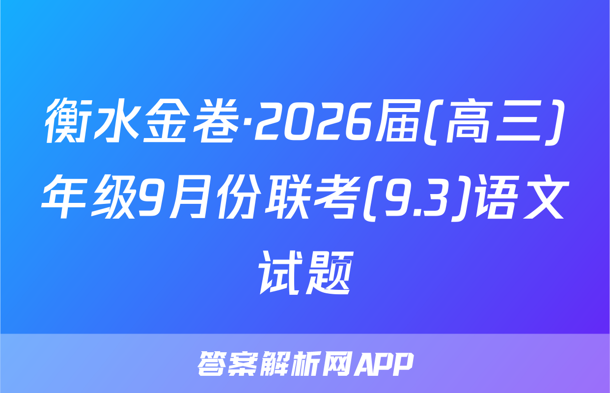 衡水金卷·2026届(高三)年级9月份联考(9.3)语文试题