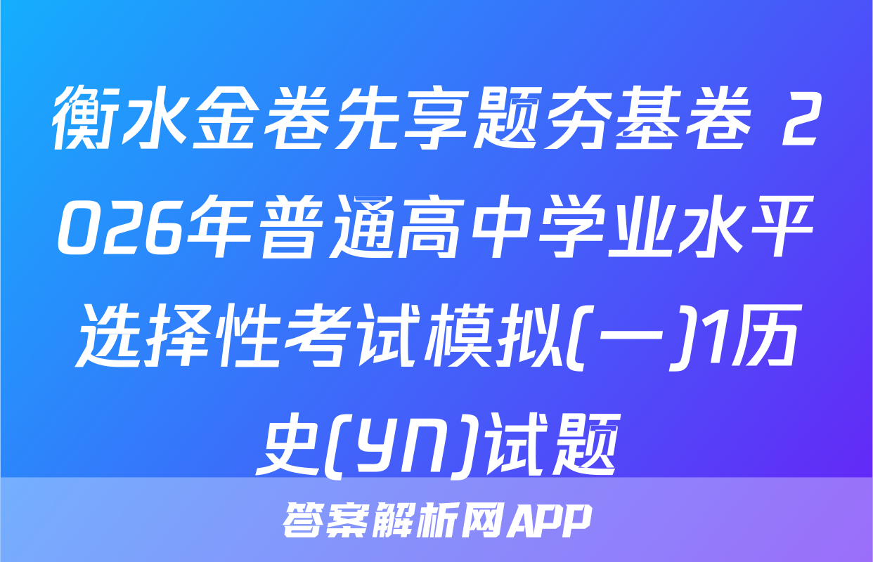 衡水金卷先享题夯基卷 2026年普通高中学业水平选择性考试模拟(一)1历史(YN)试题