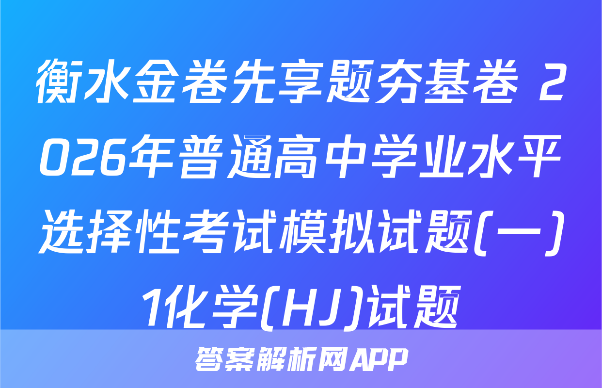 衡水金卷先享题夯基卷 2026年普通高中学业水平选择性考试模拟试题(一)1化学(HJ)试题