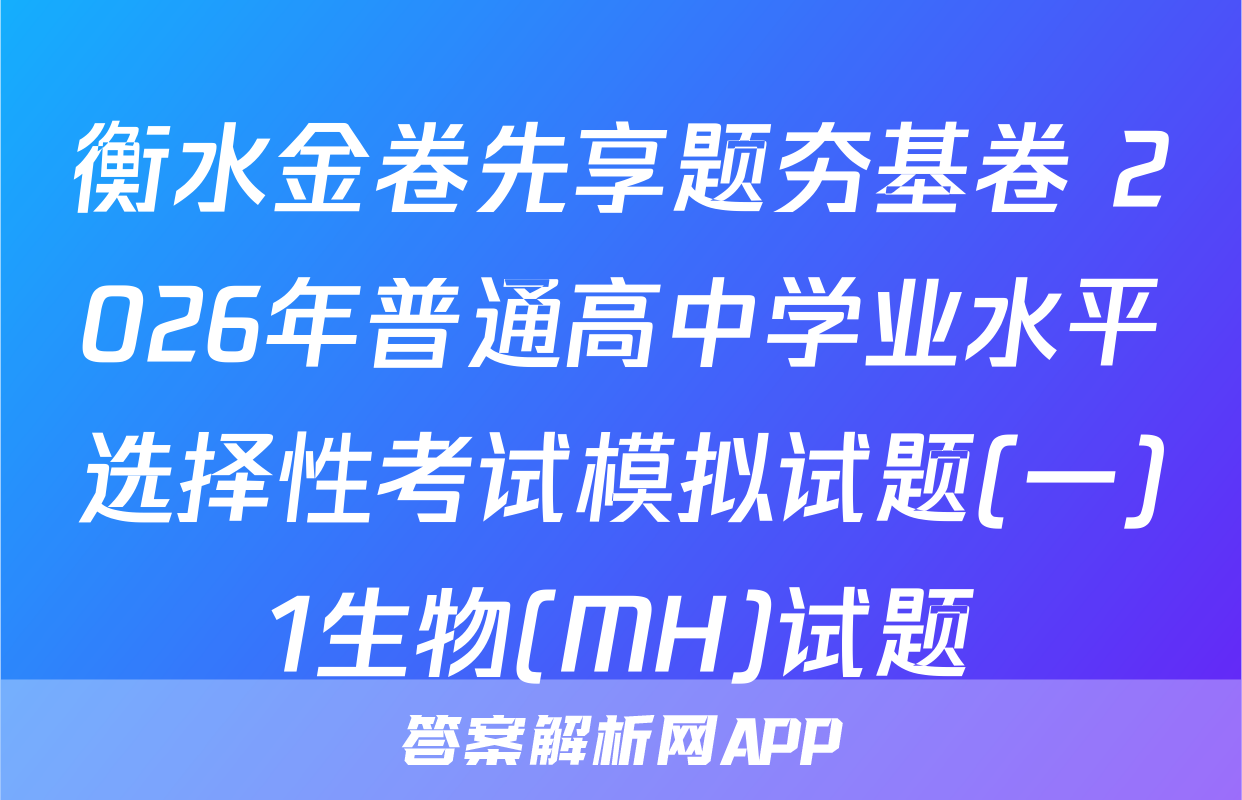衡水金卷先享题夯基卷 2026年普通高中学业水平选择性考试模拟试题(一)1生物(MH)试题