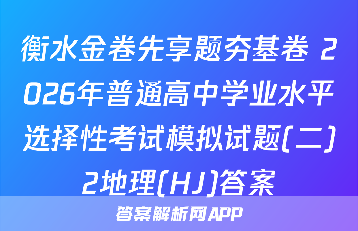 衡水金卷先享题夯基卷 2026年普通高中学业水平选择性考试模拟试题(二)2地理(HJ)答案
