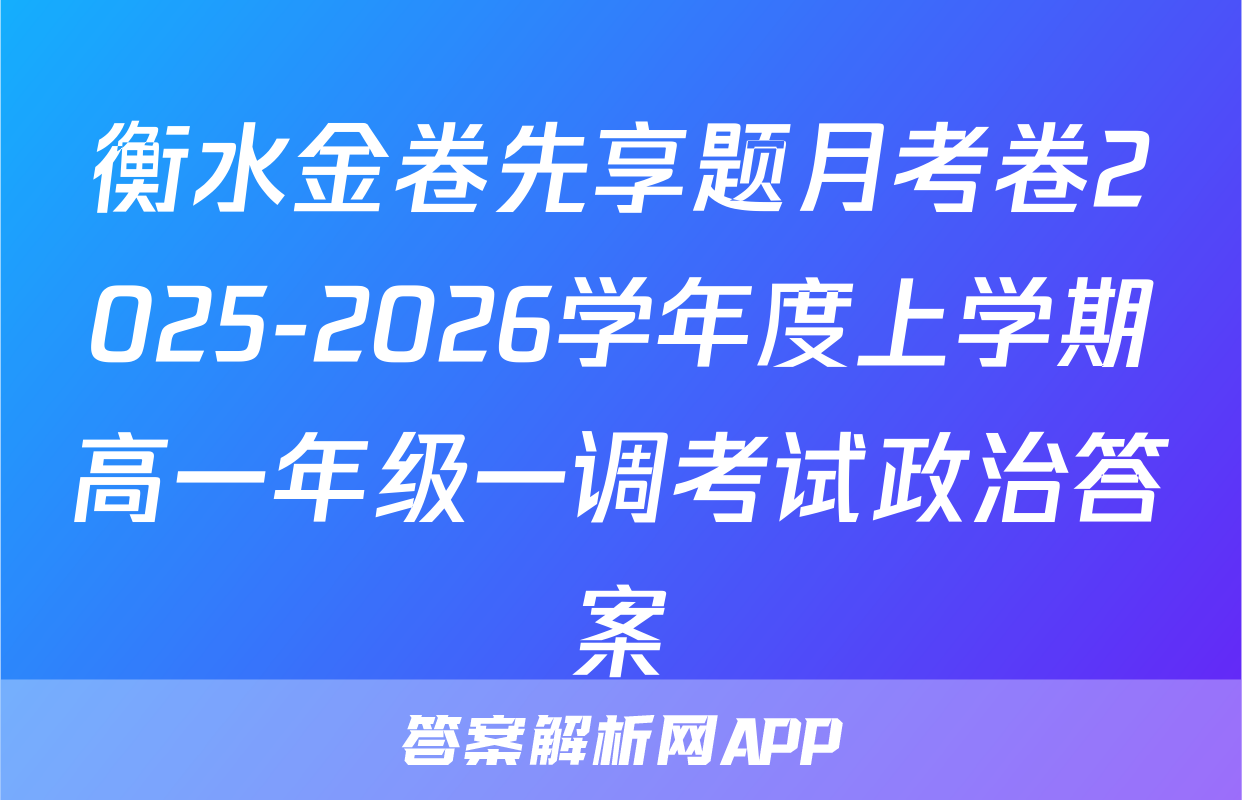 衡水金卷先享题月考卷2025-2026学年度上学期高一年级一调考试政治答案