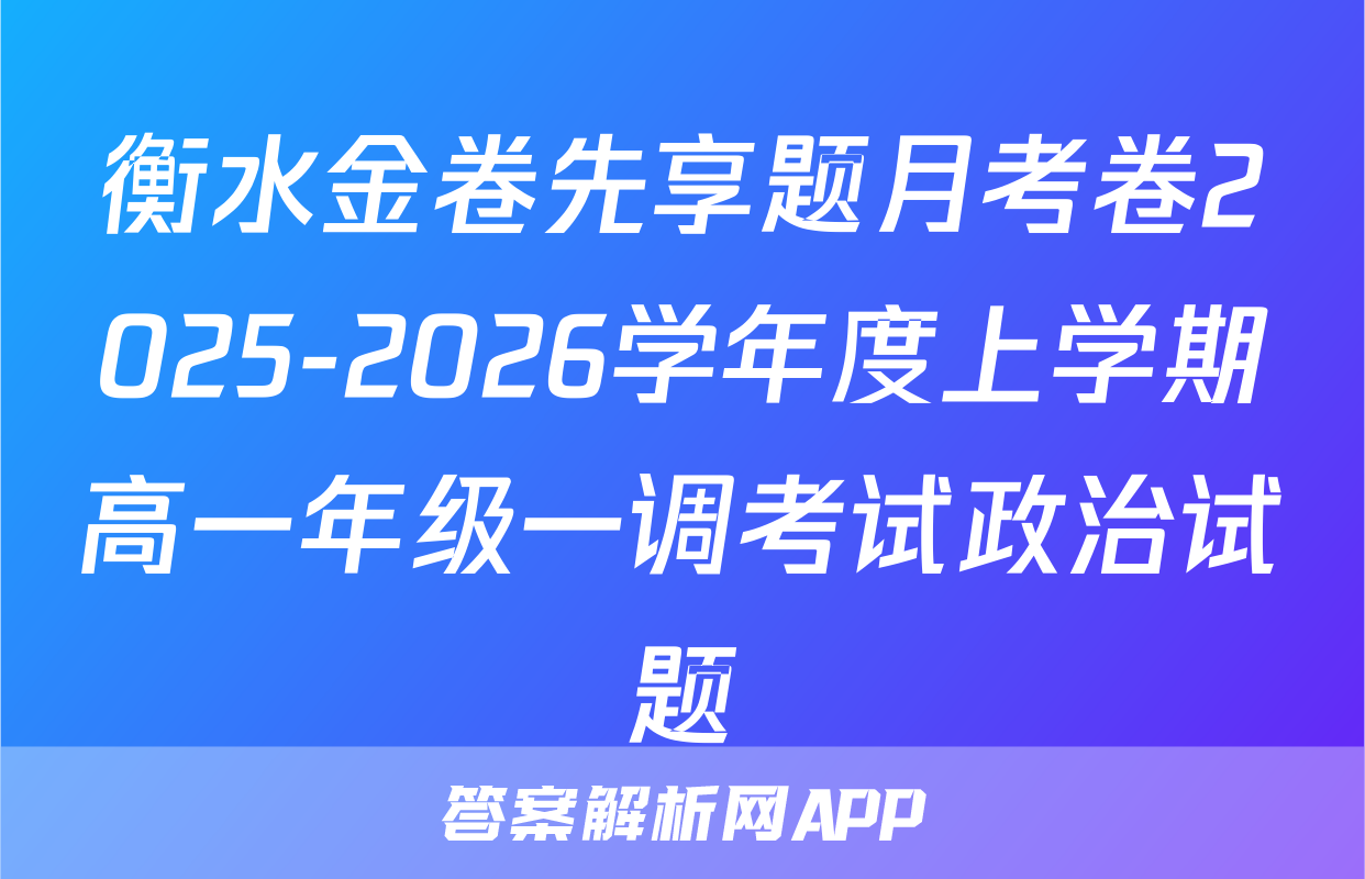 衡水金卷先享题月考卷2025-2026学年度上学期高一年级一调考试政治试题