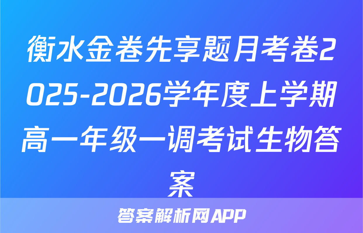 衡水金卷先享题月考卷2025-2026学年度上学期高一年级一调考试生物答案