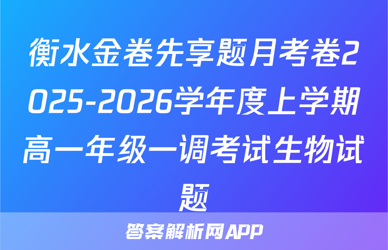衡水金卷先享题月考卷2025-2026学年度上学期高一年级一调考试生物试题