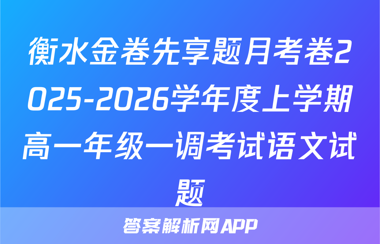 衡水金卷先享题月考卷2025-2026学年度上学期高一年级一调考试语文试题
