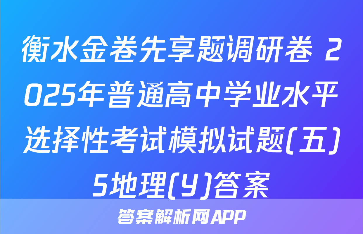 衡水金卷先享题调研卷 2025年普通高中学业水平选择性考试模拟试题(五)5地理(Y)答案