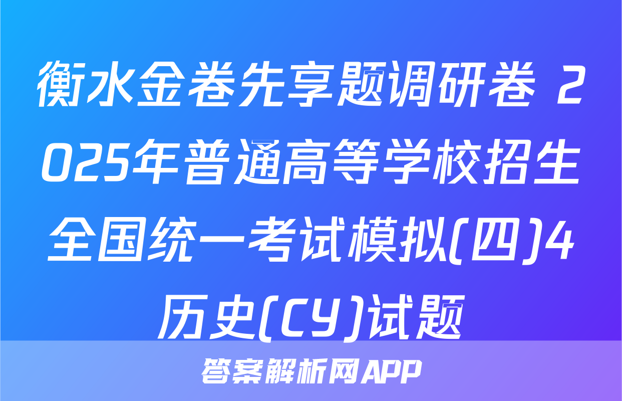 衡水金卷先享题调研卷 2025年普通高等学校招生全国统一考试模拟(四)4历史(CY)试题