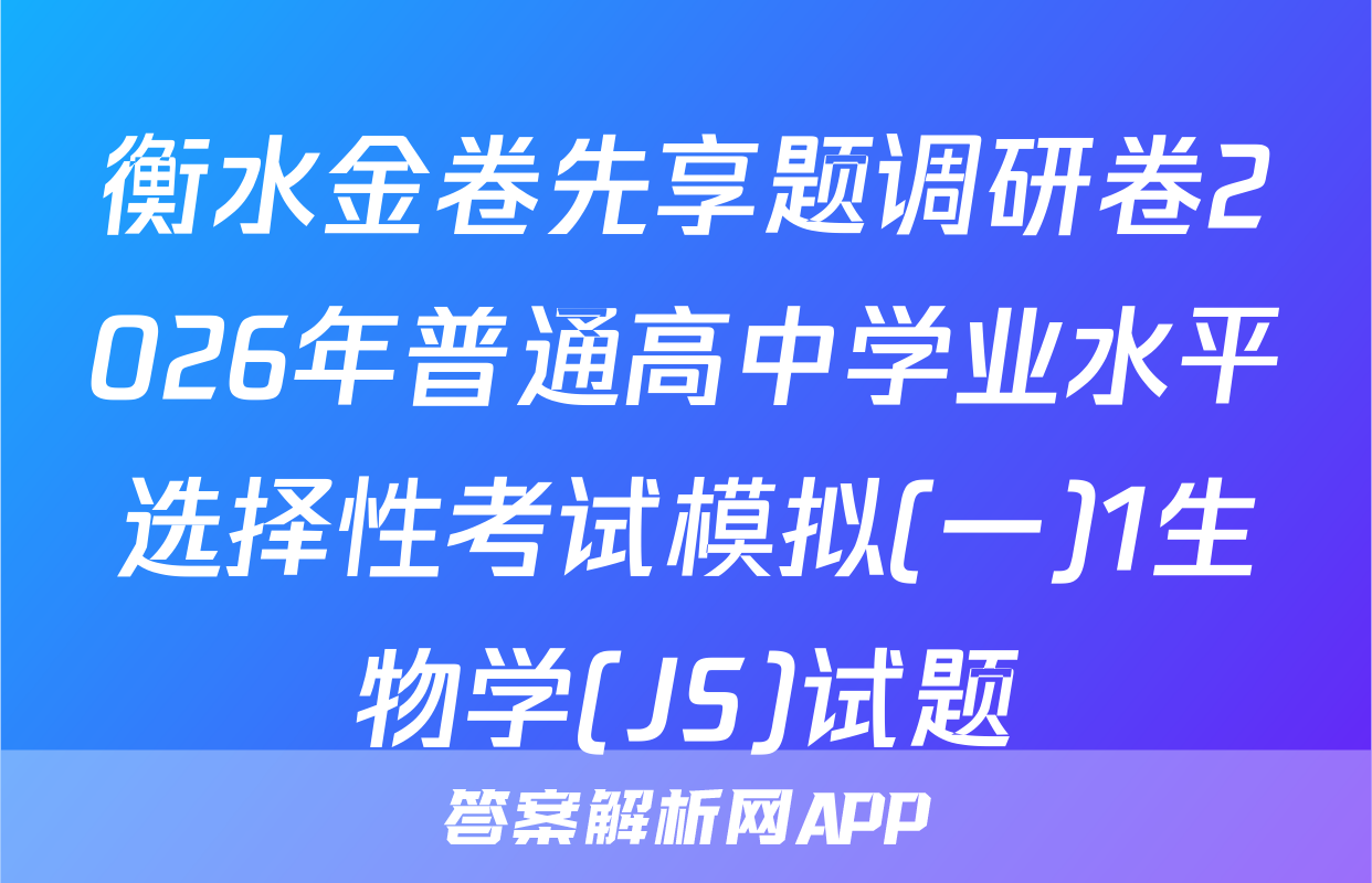 衡水金卷先享题调研卷2026年普通高中学业水平选择性考试模拟(一)1生物学(JS)试题