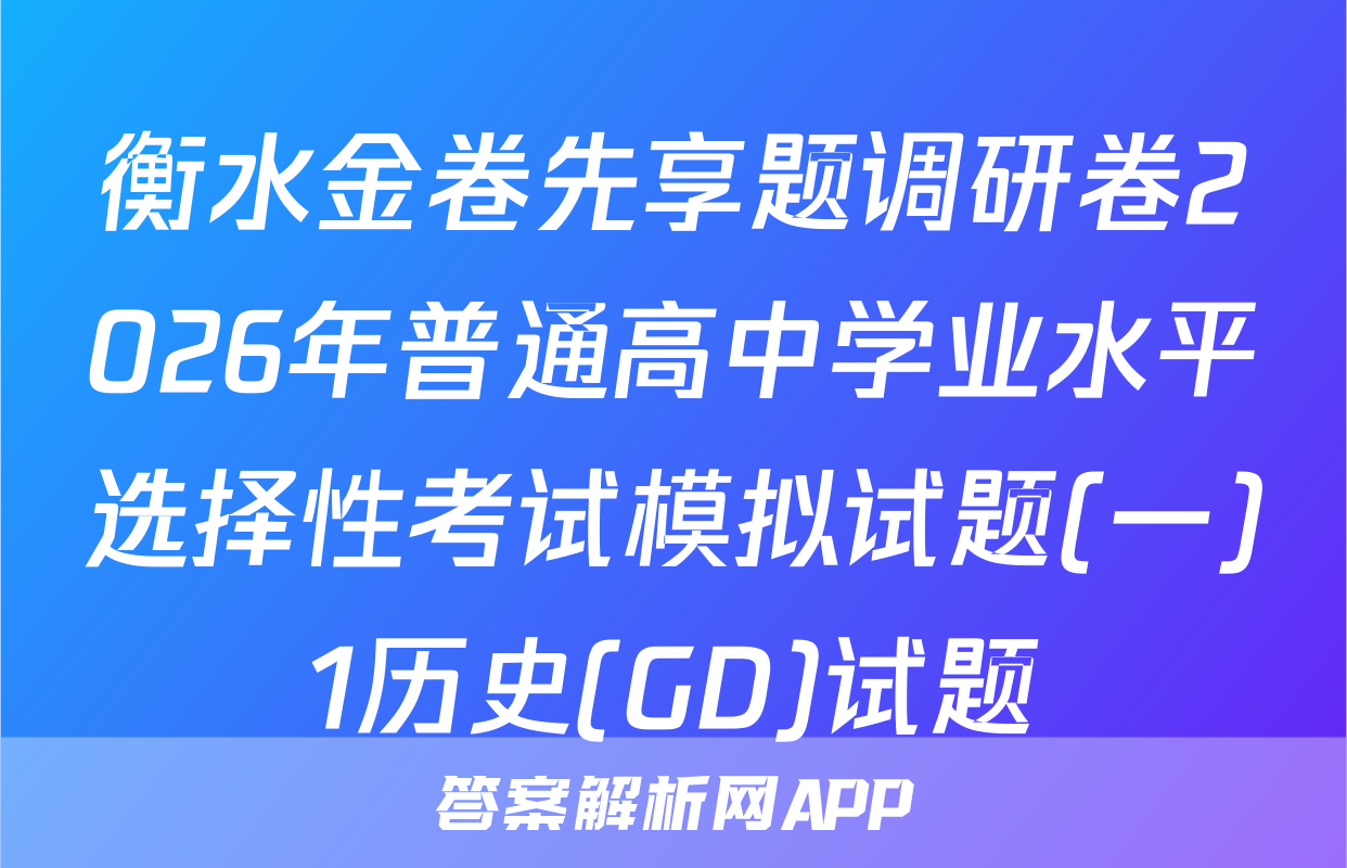 衡水金卷先享题调研卷2026年普通高中学业水平选择性考试模拟试题(一)1历史(GD)试题