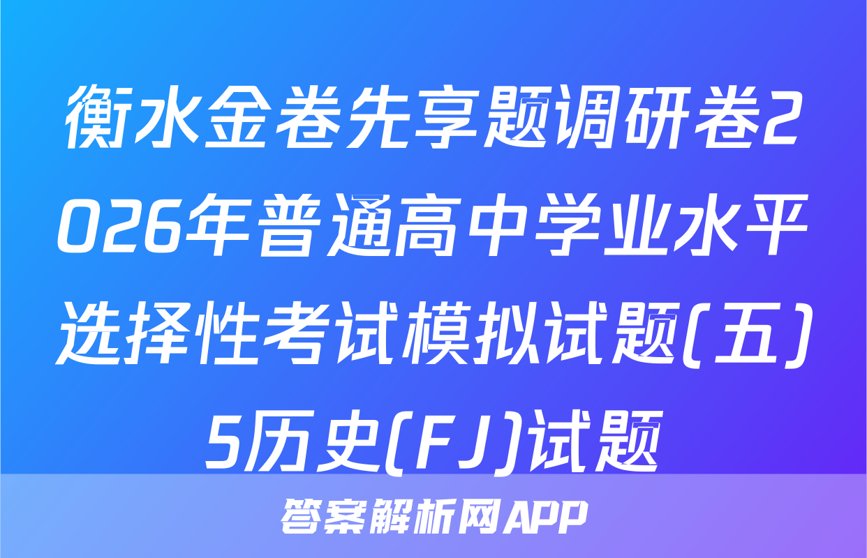 衡水金卷先享题调研卷2026年普通高中学业水平选择性考试模拟试题(五)5历史(FJ)试题