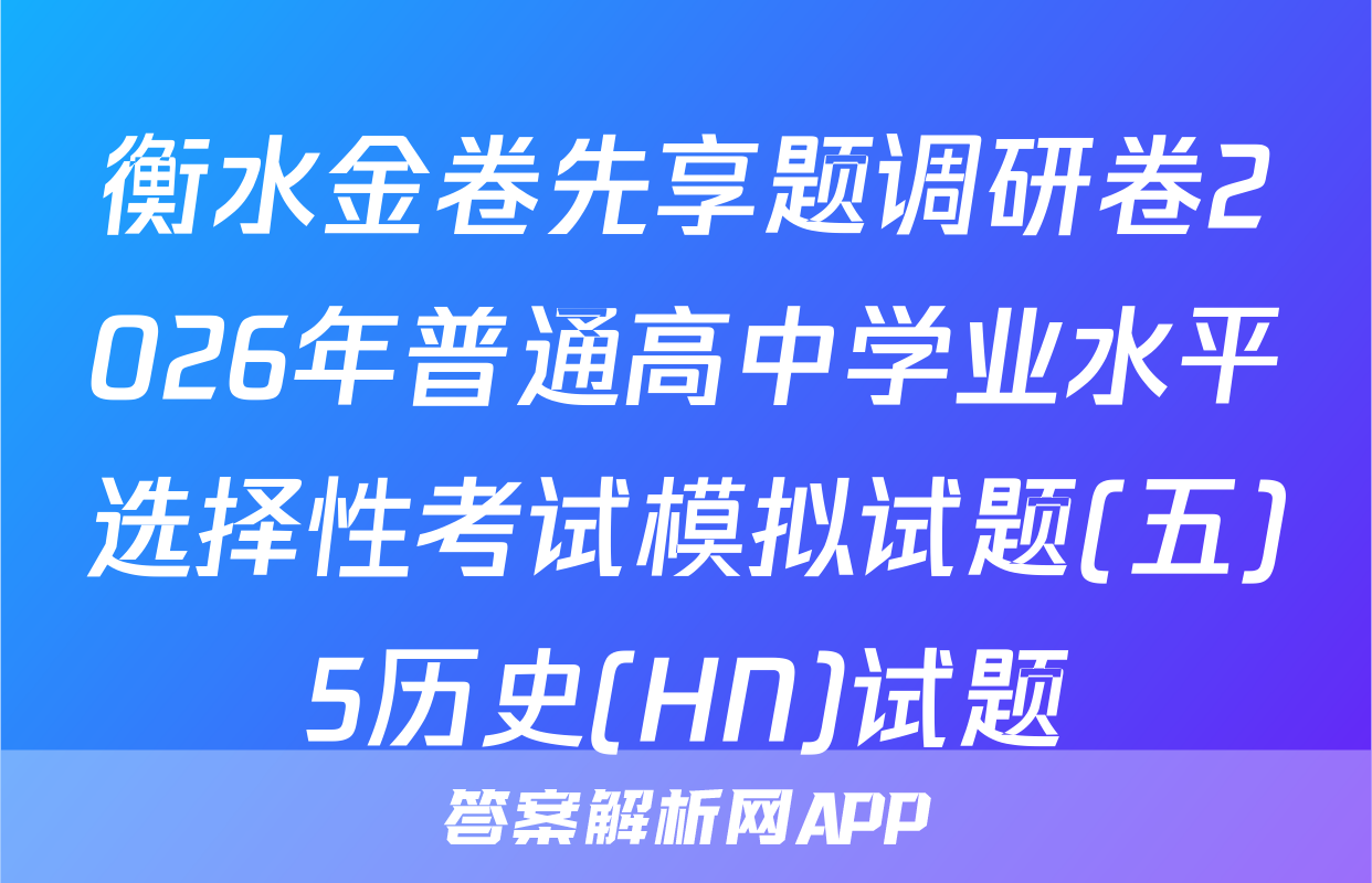 衡水金卷先享题调研卷2026年普通高中学业水平选择性考试模拟试题(五)5历史(HN)试题