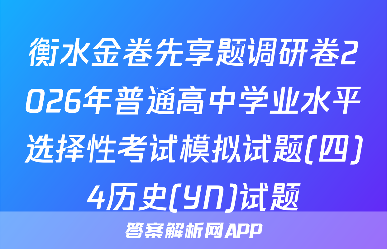 衡水金卷先享题调研卷2026年普通高中学业水平选择性考试模拟试题(四)4历史(YN)试题