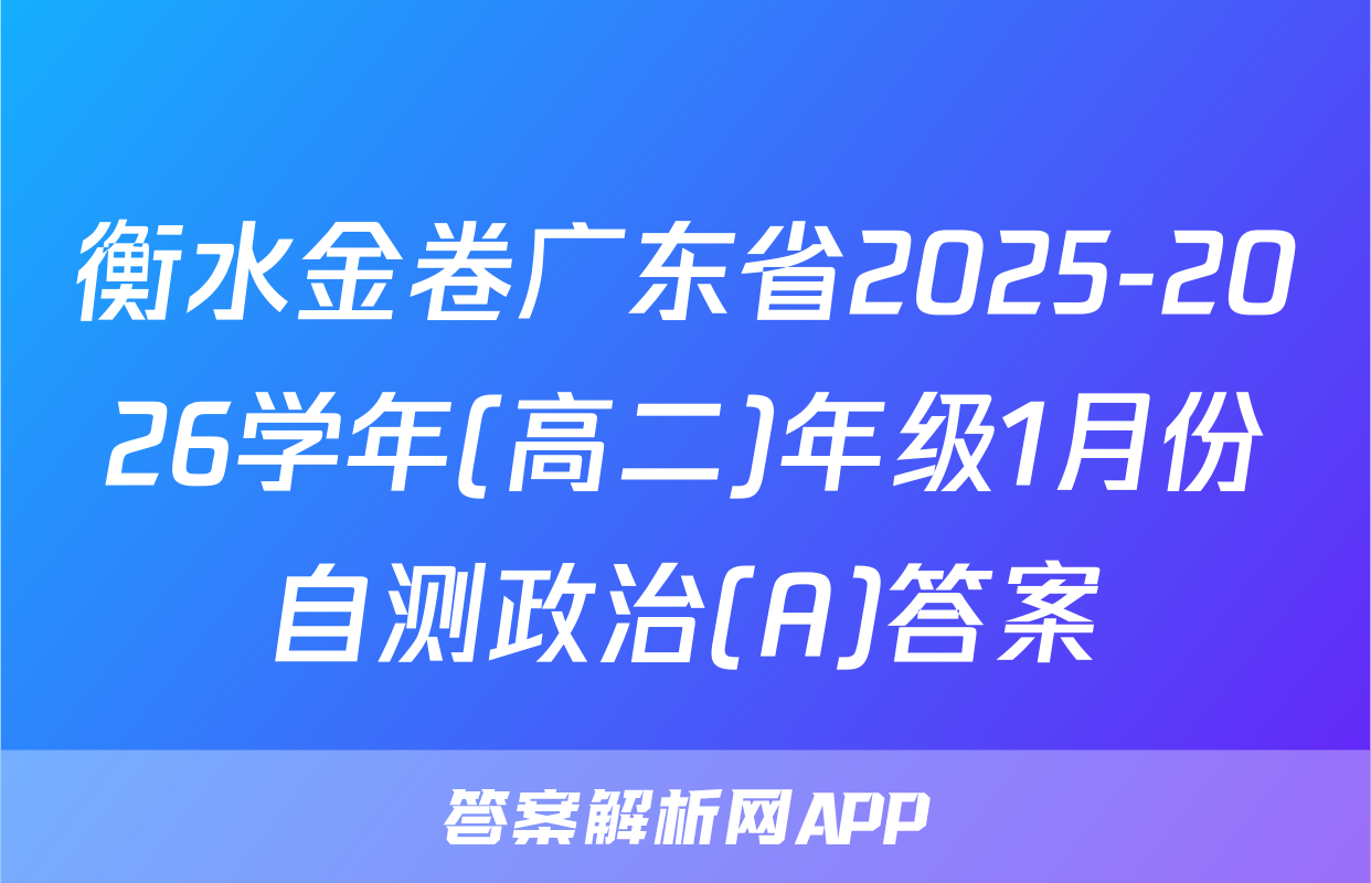 衡水金卷广东省2025-2026学年(高二)年级1月份自测政治(A)答案