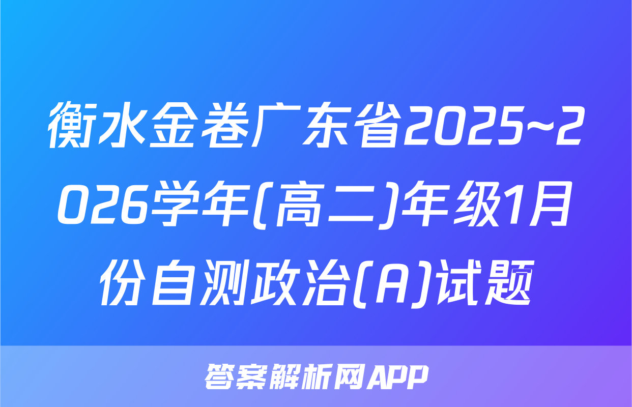 衡水金卷广东省2025~2026学年(高二)年级1月份自测政治(A)试题