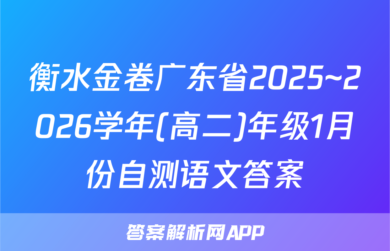 衡水金卷广东省2025~2026学年(高二)年级1月份自测语文答案