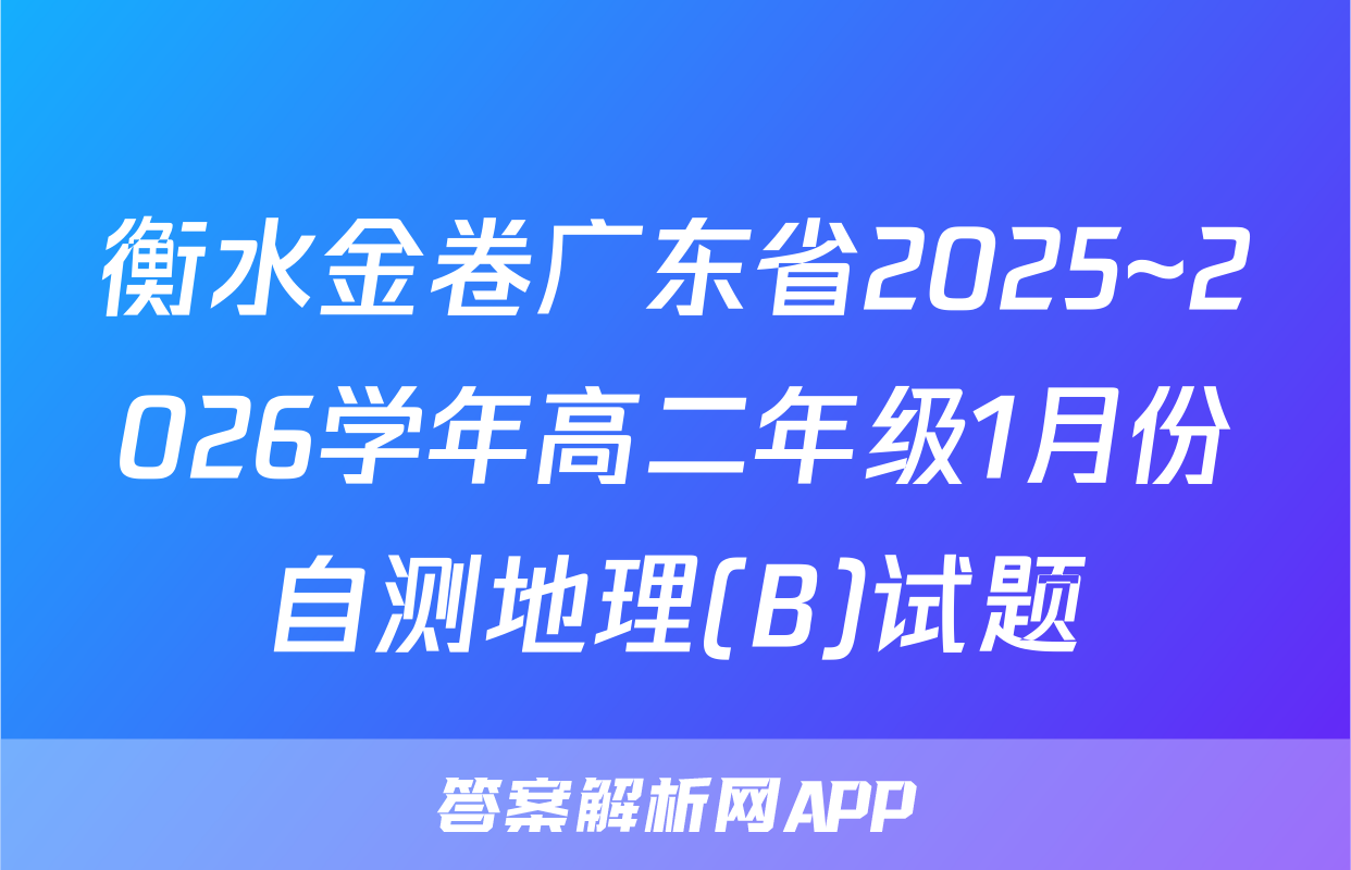 衡水金卷广东省2025~2026学年高二年级1月份自测地理(B)试题