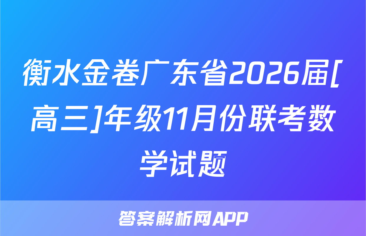 衡水金卷广东省2026届[高三]年级11月份联考数学试题