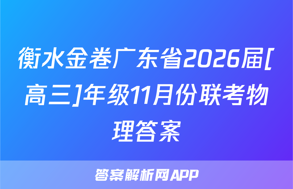 衡水金卷广东省2026届[高三]年级11月份联考物理答案