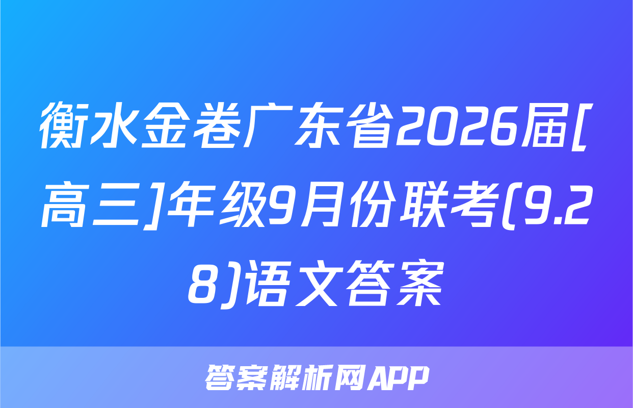 衡水金卷广东省2026届[高三]年级9月份联考(9.28)语文答案