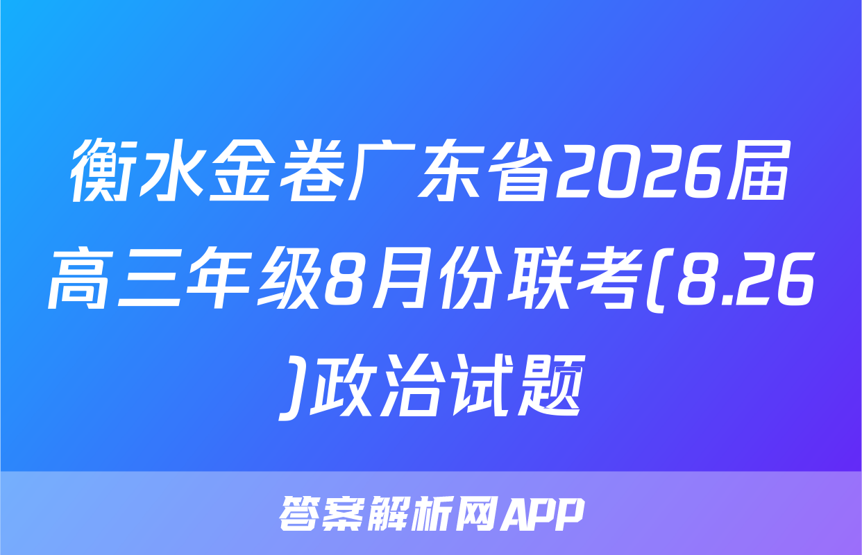 衡水金卷广东省2026届高三年级8月份联考(8.26)政治试题