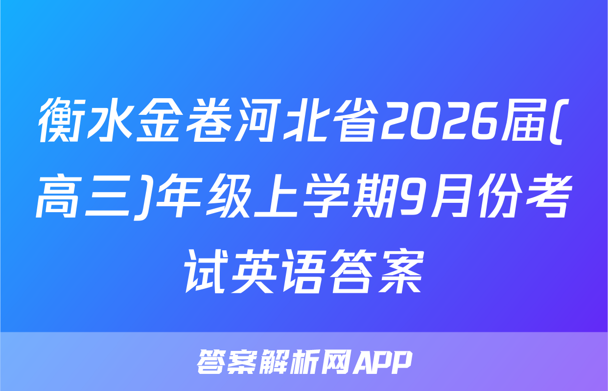 衡水金卷河北省2026届(高三)年级上学期9月份考试英语答案