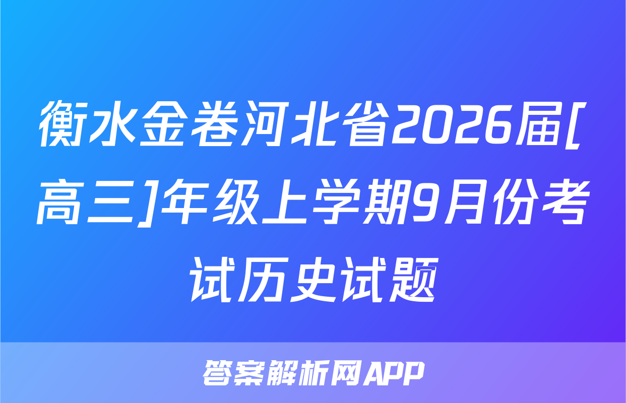衡水金卷河北省2026届[高三]年级上学期9月份考试历史试题