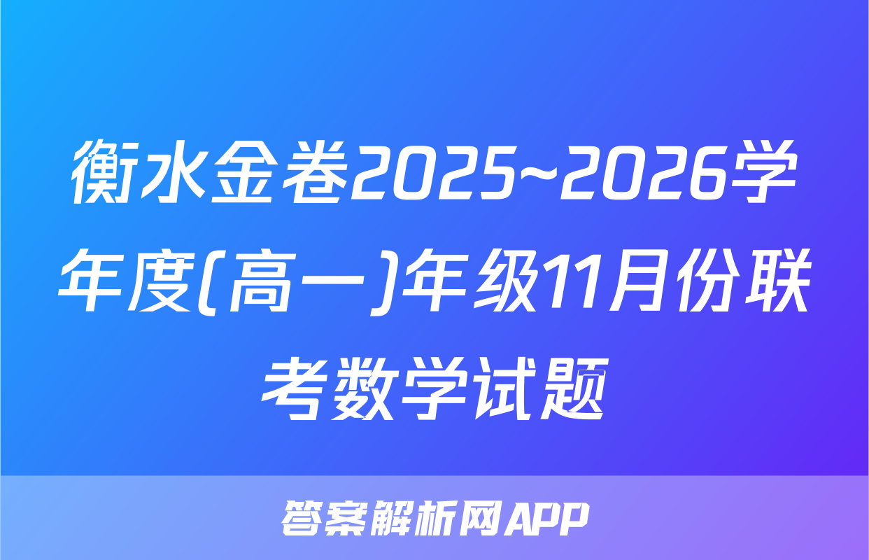 衡水金卷2025~2026学年度(高一)年级11月份联考数学试题