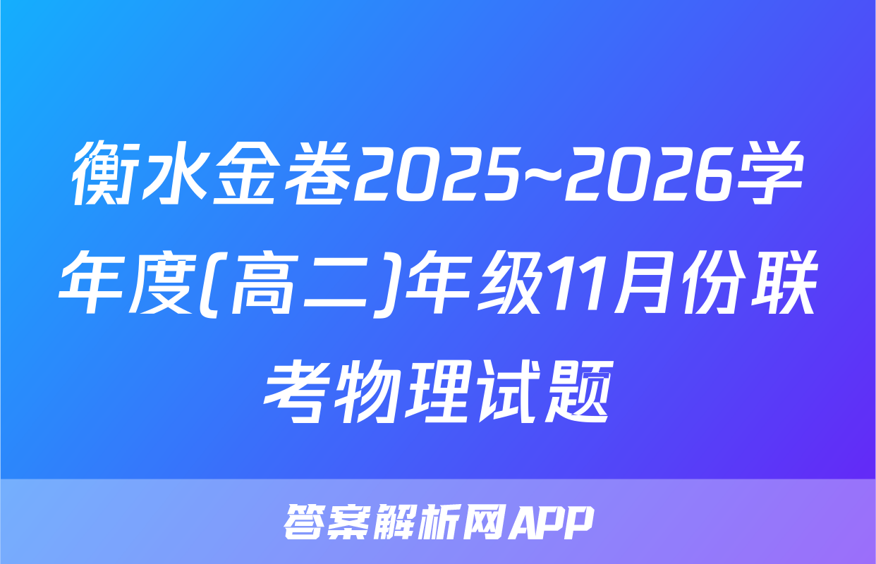 衡水金卷2025~2026学年度(高二)年级11月份联考物理试题