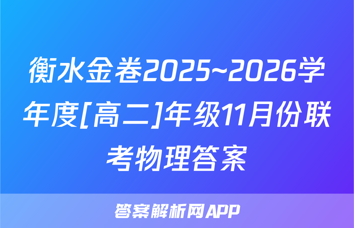 衡水金卷2025~2026学年度[高二]年级11月份联考物理答案