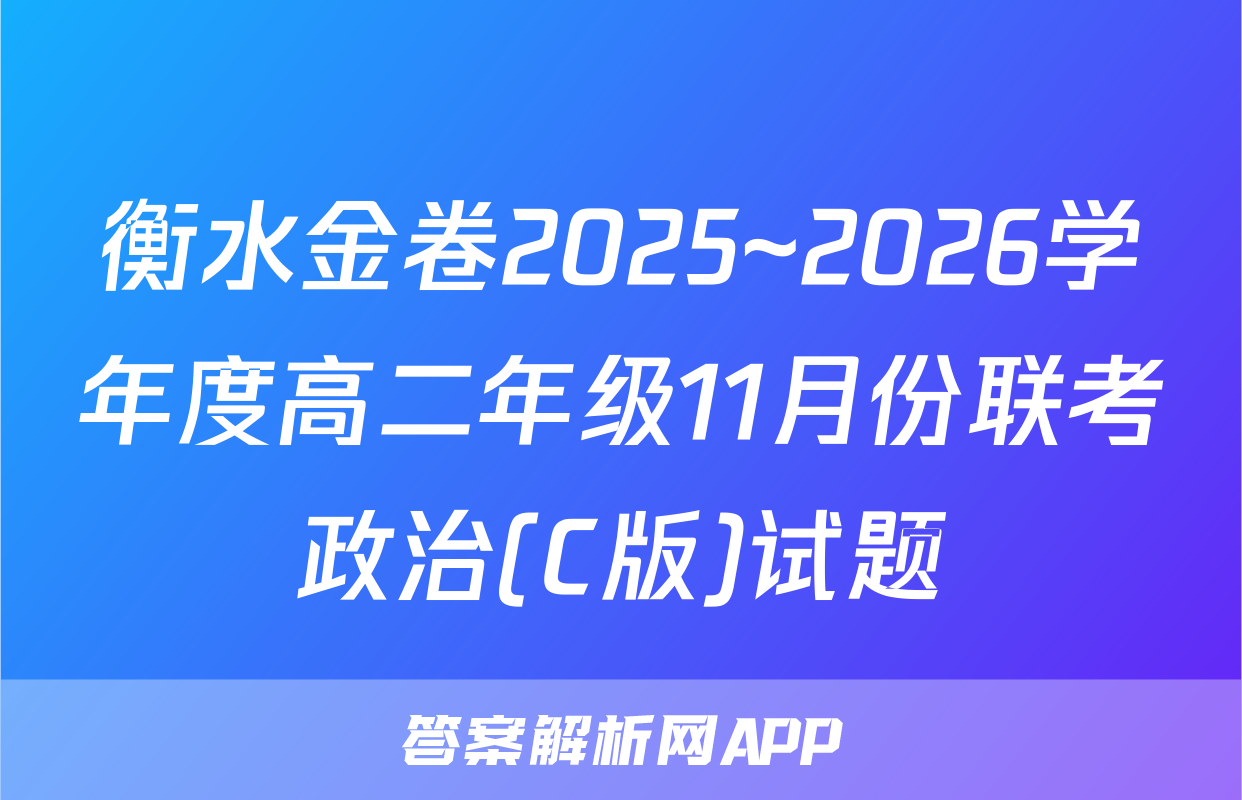 衡水金卷2025~2026学年度高二年级11月份联考政治(C版)试题